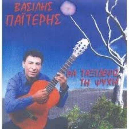 Василис Пайтерис-ТАКСИДЕРМИСТ С ПСИХИКОЙ (CD)