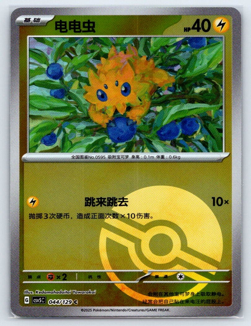 Joltik 044/129 Dark Crystal Blaze Pokemon Chinese Near Mint