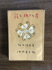 The Man Who Stroked the Dragon Tsunen Fukuda Ikeda Shoten #PGF0NX