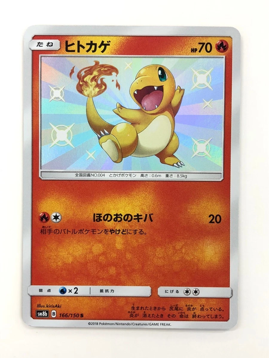 ☆PSA10☆GEM MINT【ヒトカゲ/S/SM8b/色違い】2018 Charmander 166/150