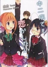 I want to fall in love even with two middle-aged illnesses! 3 (K... book form JP