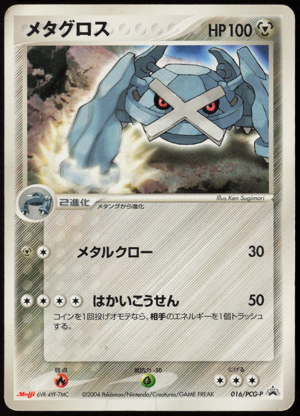 Metagross - 016/PCG-P HP (JP Ver) PCG-P Promotional cards Pokemon Japan