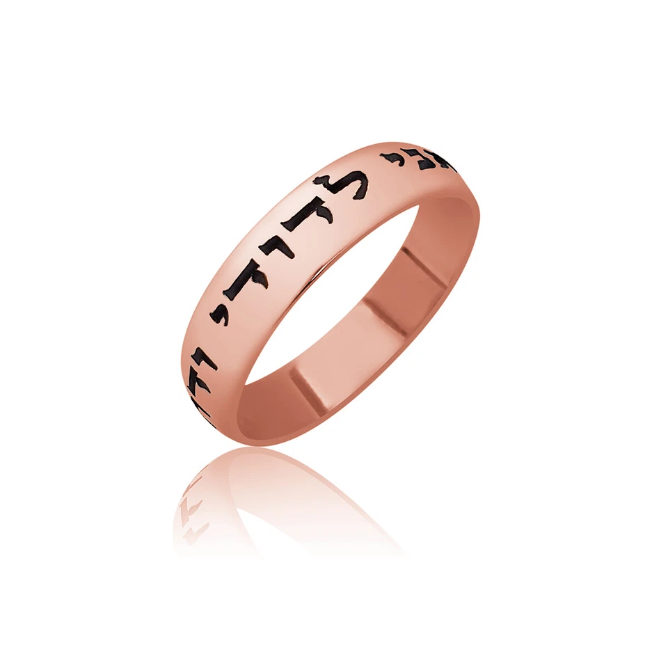 Deluxe 14K Rose Gold Ring Ani Ledodi Hebrew Inscription - Image 2 of 4