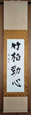 Japanese hanging scrollHand Calligraphy,late Showa era#Z2084