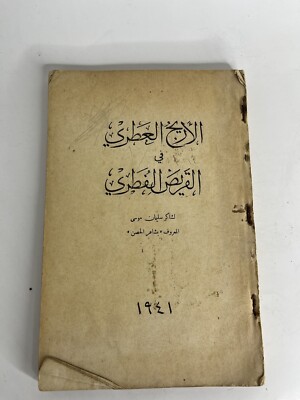 Aromatic Arab  Al-Qaiser by Shaker Suleiman Musa 1941 Arabic Writings