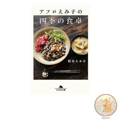 Book Afro Emiko's Four Seasons Dining Table Gentosha Bunko I 72-2