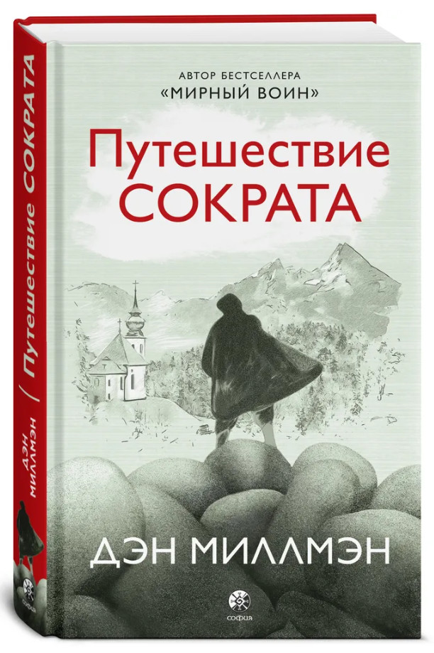 Миллмэн Дэн | Путешествие Сократа