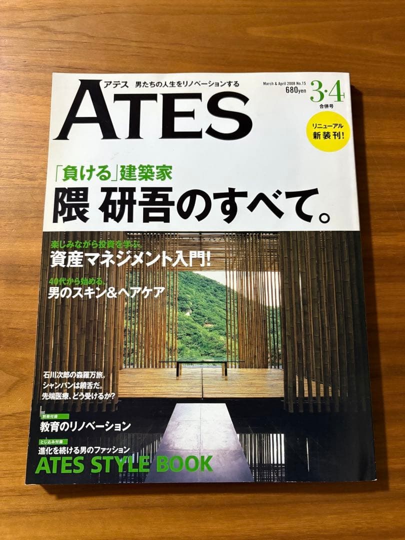 ATES Magazine 2008 Vol.15 Kengo Kuma Architect Special Issue