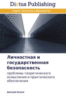 Dmitrij Baluew | Lichnostnaq I Gosudarstwennaq Bezopasnost' | Taschenbuch (2013)