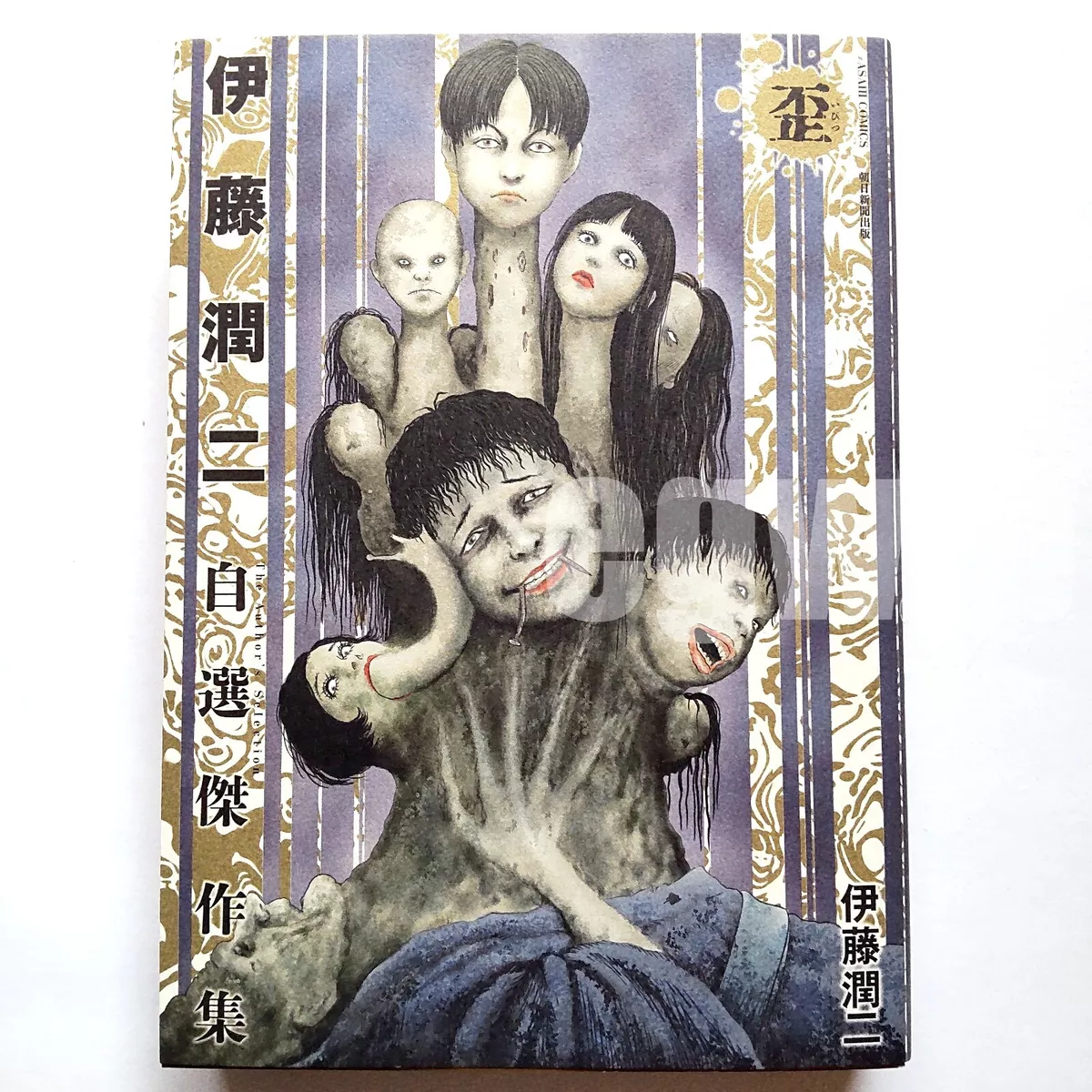 Ibitsu / Distorted Junji Ito Masterpiece Collection Japanese Horror Manga  Comic