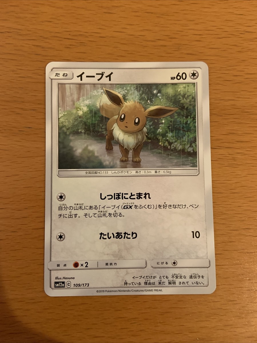 Pokemon TCG: S&M Tag Team GX All Stars - JAPANESE COMMON Eevee 109