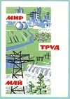 1964 Russian postcard MAY 1  Drawing of Great Soviet Industrial objects