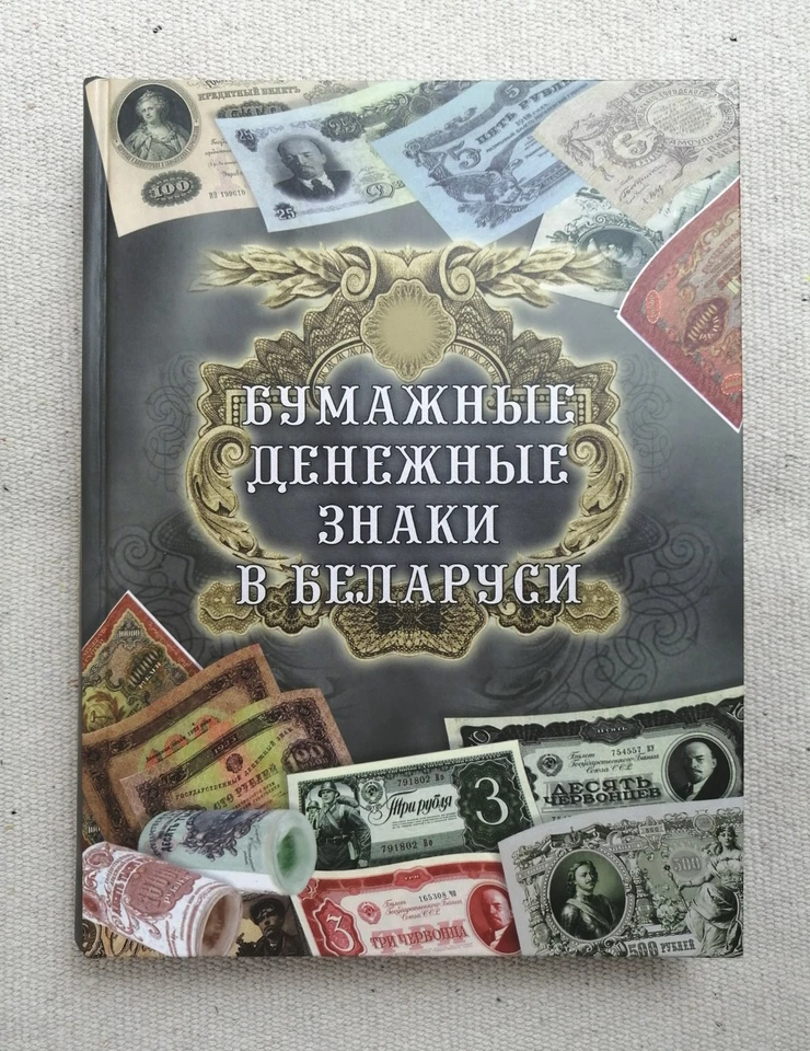 BELARUS Banknotes Paper Money : Numismatic Collector’s Catalog Large Format - Image 2 of 4