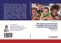 Metodika Wospitaniq Tolerantnoj Kul'tury U Detej Doshkol'nogo Wozrasta Ol'ga Pod