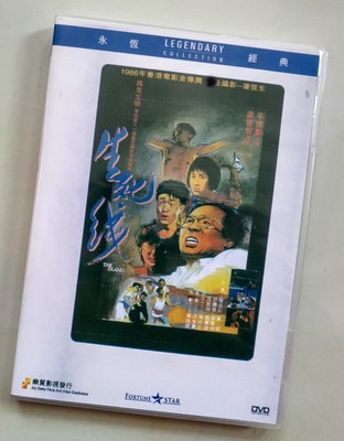 Life and Death 生死线 DVD Collector's Edition Cen Jianxun/Chen Jing/Shao Chuanyong