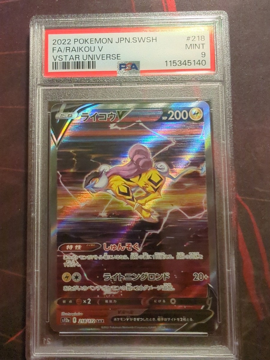 PSA10】ライコウV sar s12a 218/172 Vユニ PSA10】ライコウV sar
