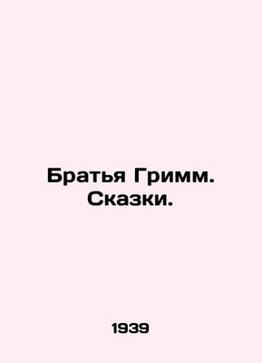 Brothers Grimm. Tales. In Russian (ask us if in doubt)/Bratya Grimm. Skazki.