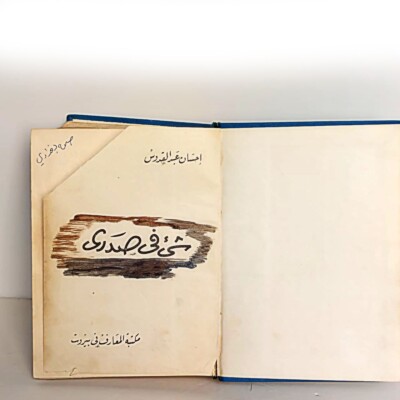 Arabic Vintage Novel  Shay  Fi Sadri  by Ihsan Abdel Quddous | شيء في صدري إحسان