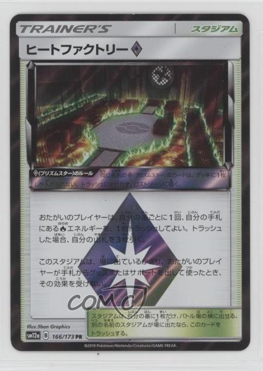 Heat Factory Japanese Pokémon Sun & Moon Tag Team All Stars (SM12a) #166