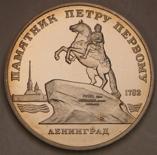 RUSSIA (Soviet Union) 5 Roubles 1988 Proof Peter the Great Monument 713