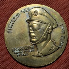 1971 Israel 23rd Anniversary Independence 59MM Bronze Medal Defense Minister...