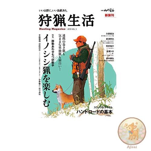 Book Hunting Life 2019 VOL.5 Enjoying Wild Boar Hunting: A Worthy Opponent with