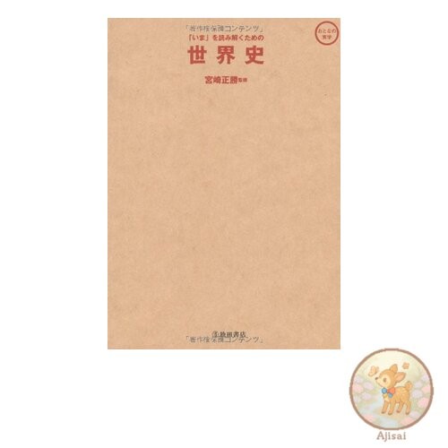 Book World History for Understanding the Now Ikeda Shoten Adult Practical