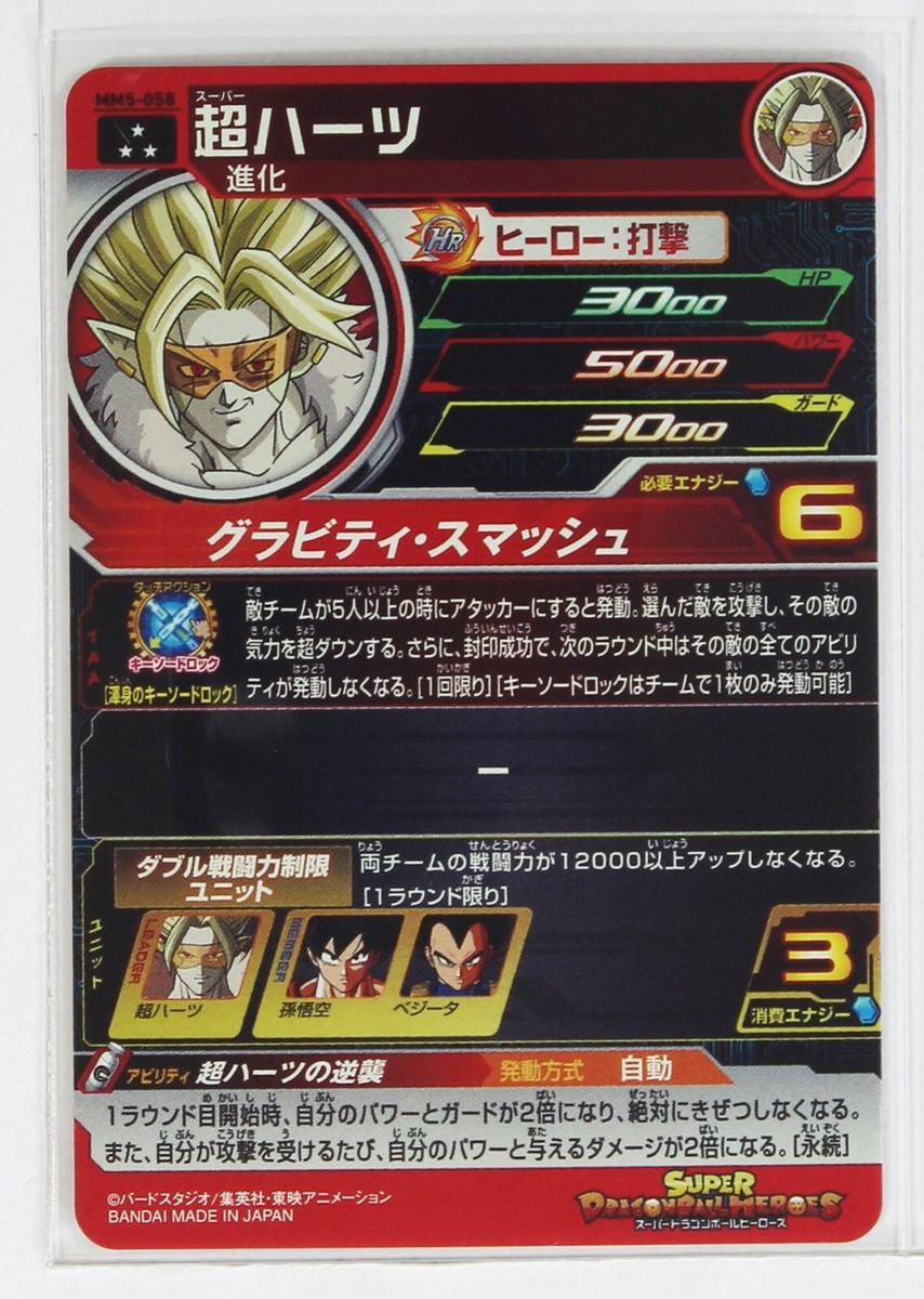 ドラゴンボールZ メモリアルカード パート5 Super Hearts (SR) MM5-058 - Super Dragon Ball Heroes Trading Holo