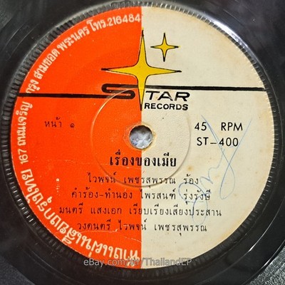 WAIPOD PETCHSUPHAN -Rueang Khong Mia/ Luk Thung Funk Deep Groove THAI Hear VG+