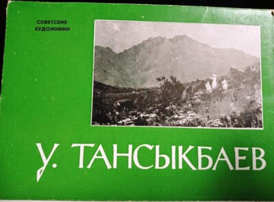 Soviet set of 12 PCs, Uzbek painter of Kazakh descent Ural Tansykbayev, 1961