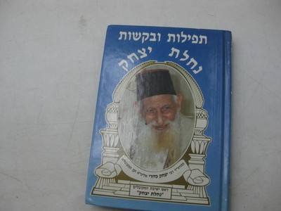 Hebrew Tefillot Ubakashot תפילות ובקשות נחלת יצחק RAV KADURI / BENAYAHU SHMUELI