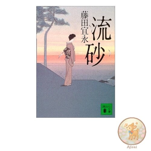 Quicksand Kodansha Bunko Fu 38-5