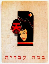 1930 PALESTINE Israel THEATRE Hebrew DANCE Book CIGARETTE CARDS Jewish JUDAICA