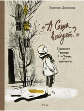 А Саша Выйдет? Советское детство в историях и картинках