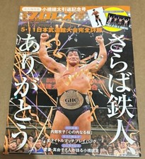 Kenta Kobashi Retirement Special 6/15/2013 Weekly Pro Wrestling #1686 AJPW Pinup
