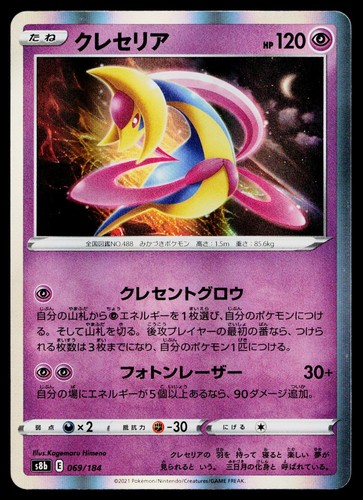 Cresselia 069/184 VMAX Climax Pokemon Japanese Lightly Played