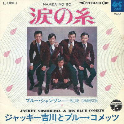 Jackey Yoshikawa And His Blue Comets - 涙の糸 / VG+ / 7