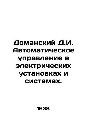 Domansky D.I. Automatic control in electrical installations and systems. In Rus