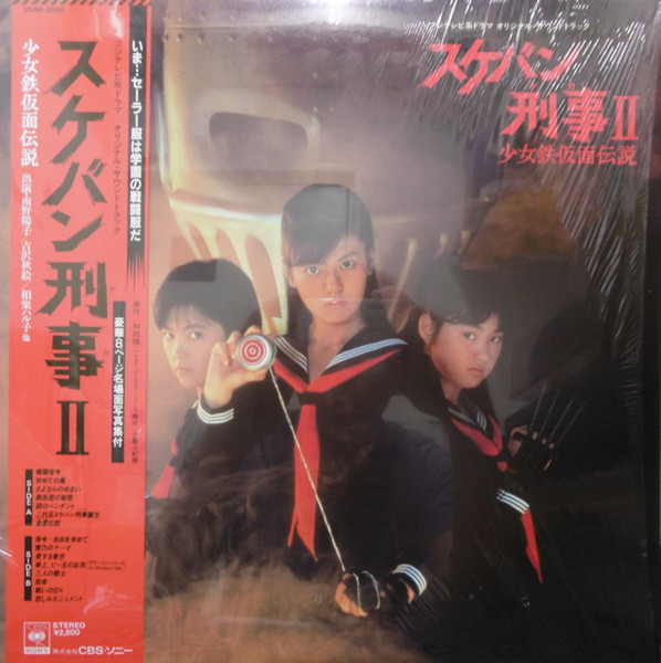 Various - スケバン刑事II 少女鉄仮面伝説 オリジナル・サウンド