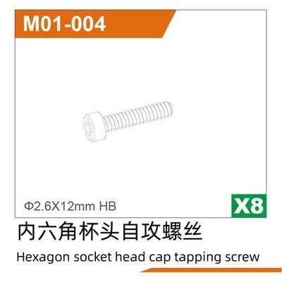 UDI R/C Ø2.6*12HBHexagon socket head cap tapping screw(8pcs) UD1610P / UDM01-004
