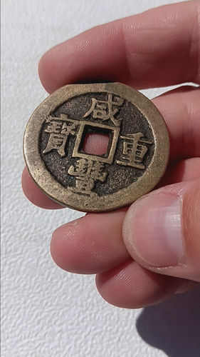 Qing Dynasty, Emperor Xianfeng (1851-1861), Zhong Bao 10 cash bronze coin - Video 1 of 1