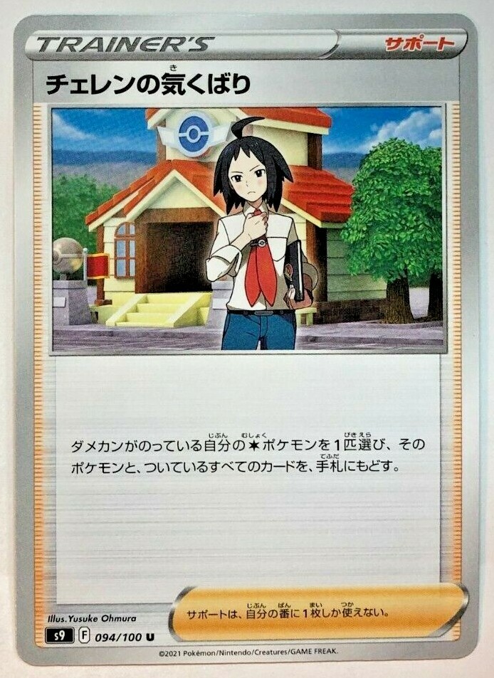 Pokemon Star Birth Cheren's Care 94/100 NM/M Japanese