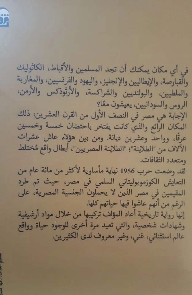 الكيلومتر الذهبي ...العالم المفقود للإيطاليين المصريين.......دانيال فيشمان  - Image 2 of 2