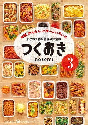 Tsukuoki 3: Time-saving, Easy, Various Patterns (Bijin Jikan Book) nozomi