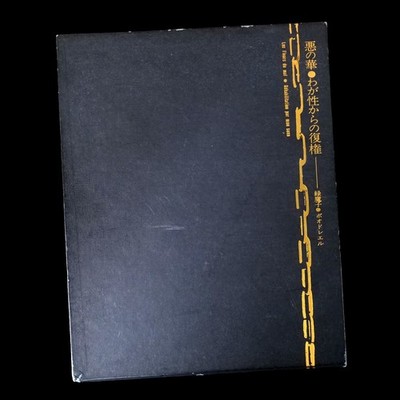 Les Fleurs du Mal Mako Midori 1968 Akira Suzuki Fotobuch japanische Avantgarde