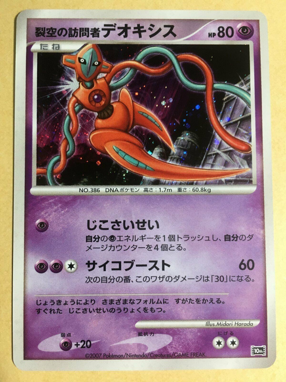 Visitor Deoxys Pokemon 2007 Holo 10th Anniversary Movie Commem File Japanese NM