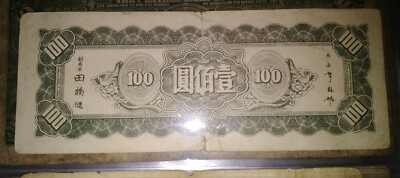 Republic of China 100 Yuan 1945 North Eastern Nine Provinces