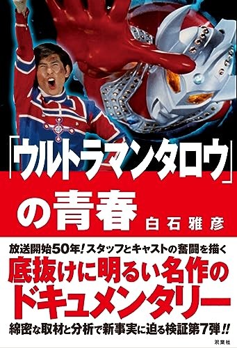 The youth of Ultraman Taro Tsuburaya Productions Japanese BOOK