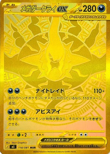 ムク 117/081 sar Abyss Eye SAR Complete Set 112-117/081 M5 2026 Pokemon Japanese