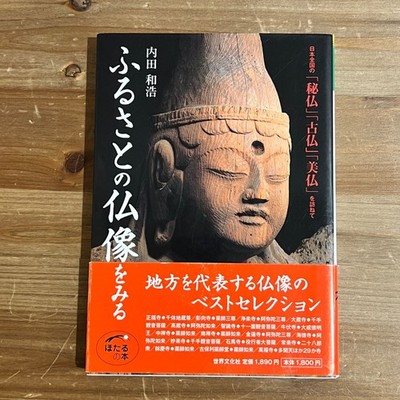 Furusato Buddhist Statues Japan 〉Hidden, Ancient, 2007 Book by Uchida Kamao